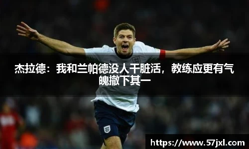 杰拉德：我和兰帕德没人干脏活，教练应更有气魄撤下其一