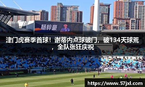 津门虎赛季首球！谢蒂内点球破门，破134天球荒，全队张狂庆祝