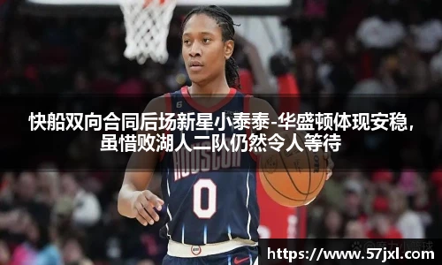 快船双向合同后场新星小泰泰-华盛顿体现安稳，虽惜败湖人二队仍然令人等待