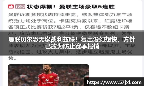 曼联贝尔恐无缘战利兹联！复出没幻想快，方针已改为防止赛季报销